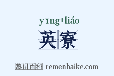 英寮是什么意思的图片